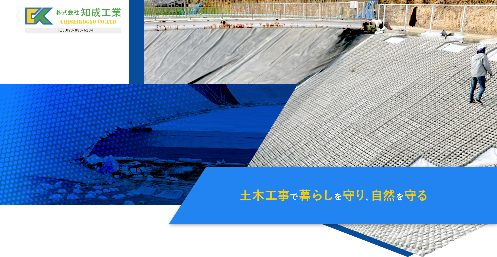 土木工事で暮らしを守り、自然を守る。