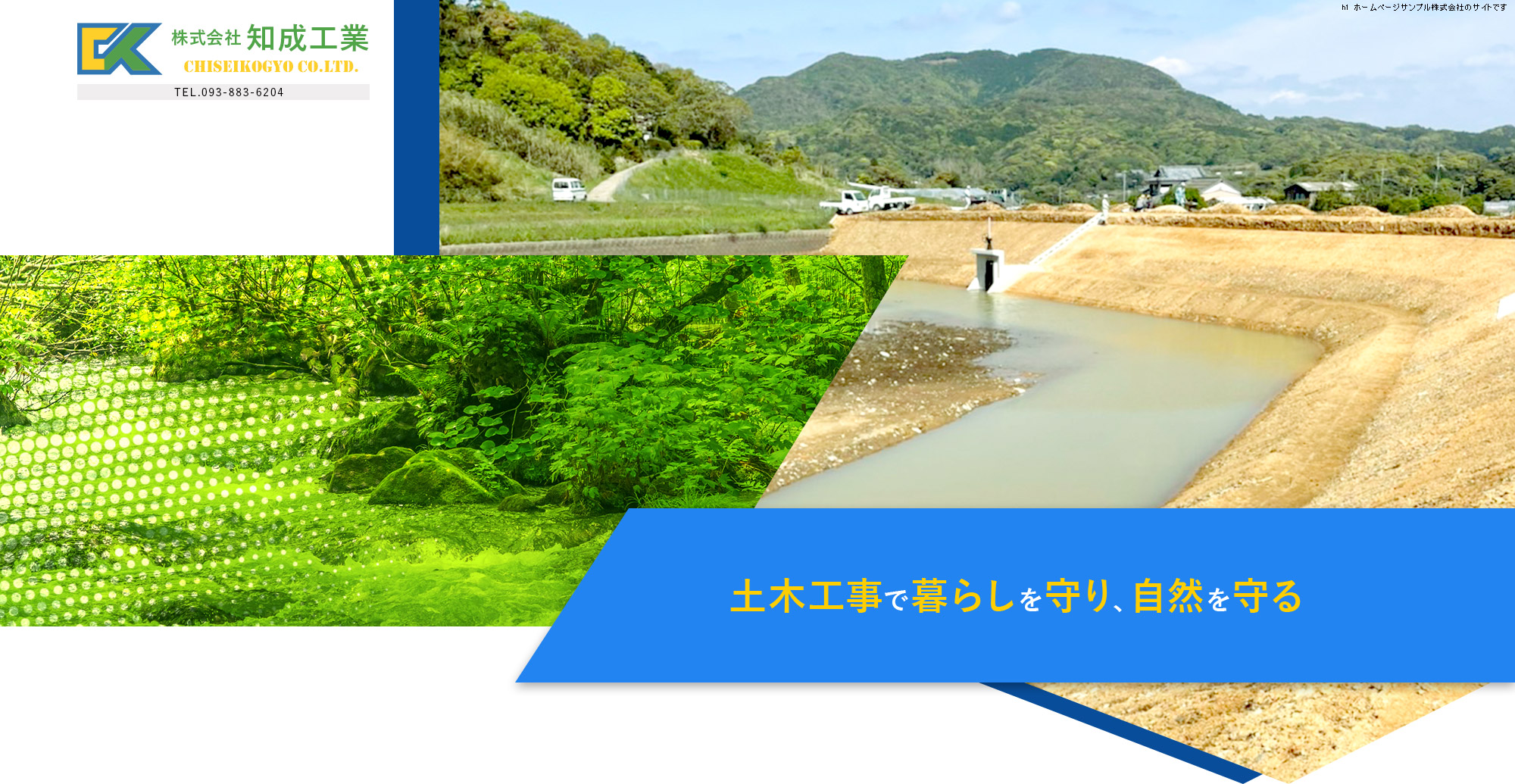 土木工事で暮らしを守り、自然を守る。